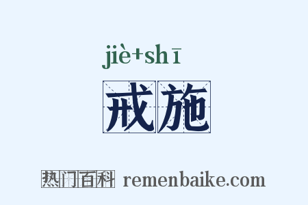 戒施是什么意思的图片